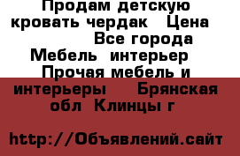 Продам детскую кровать-чердак › Цена ­ 15 000 - Все города Мебель, интерьер » Прочая мебель и интерьеры   . Брянская обл.,Клинцы г.